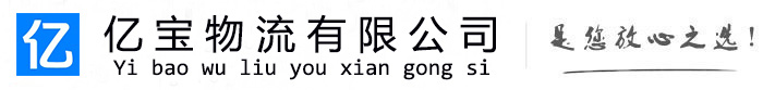 万山亿宝物流运输公司